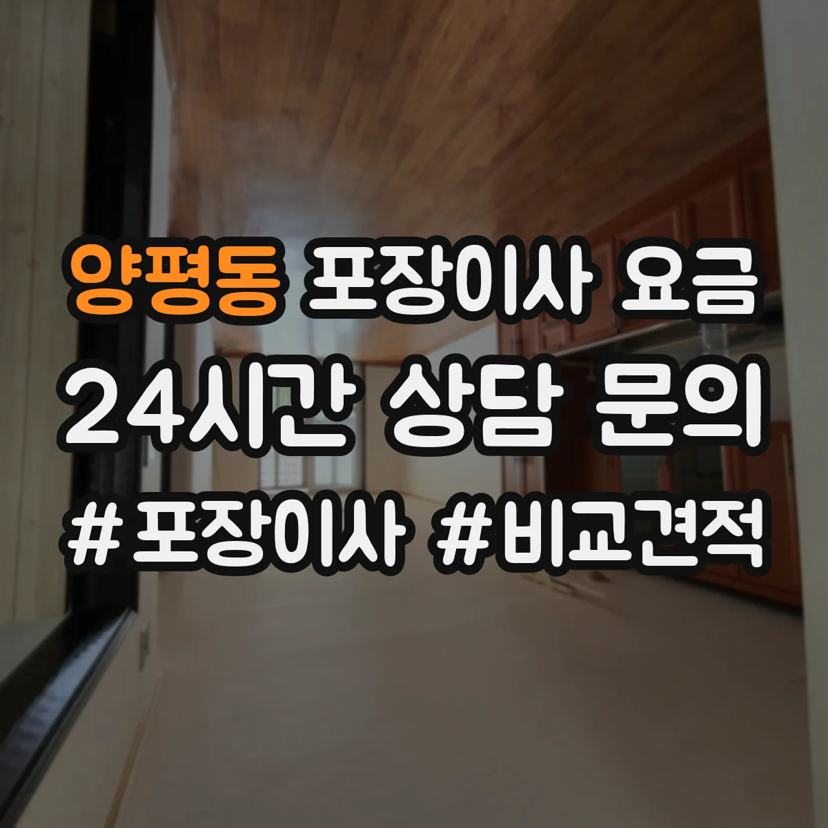 양평동 포장이사 요금