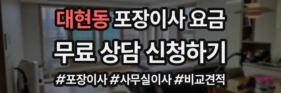 대현동 포장이사 요금