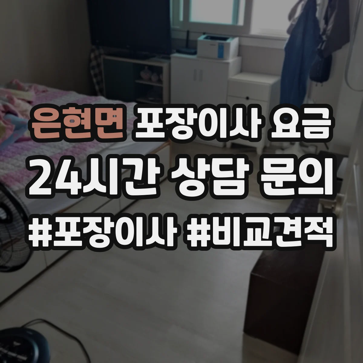 은현면 포장이사 요금