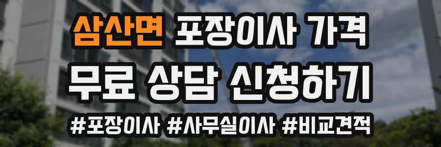 삼산면 포장이사 가격