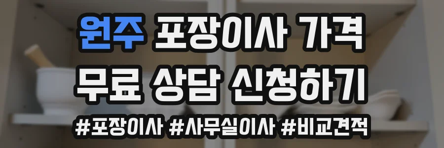원주 포장이사 가격