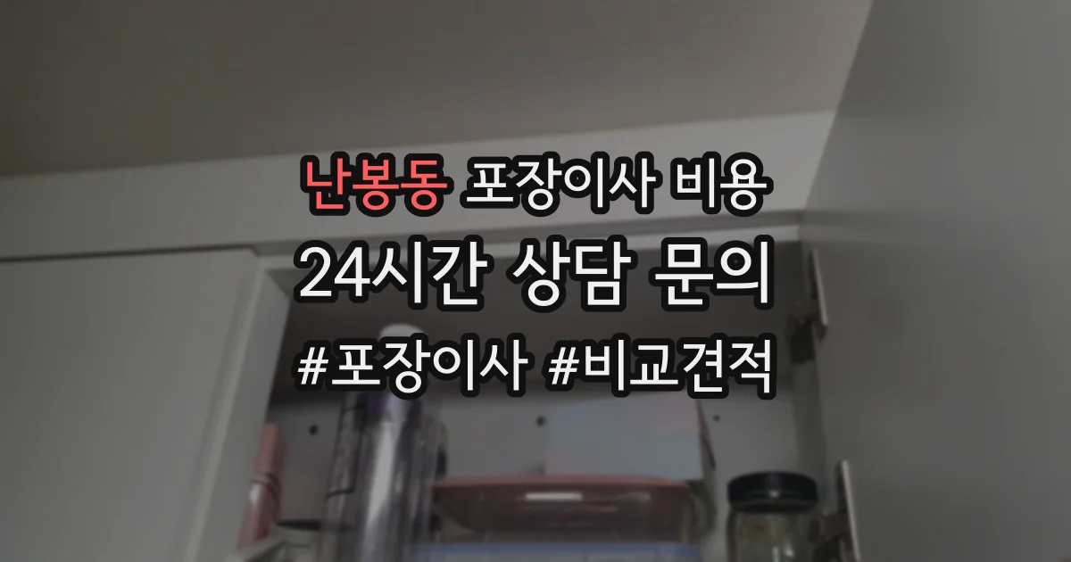난봉동 포장이사 비용