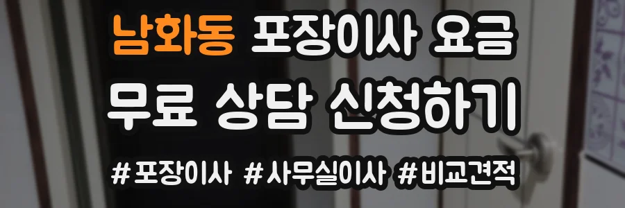 남화동 포장이사 요금
