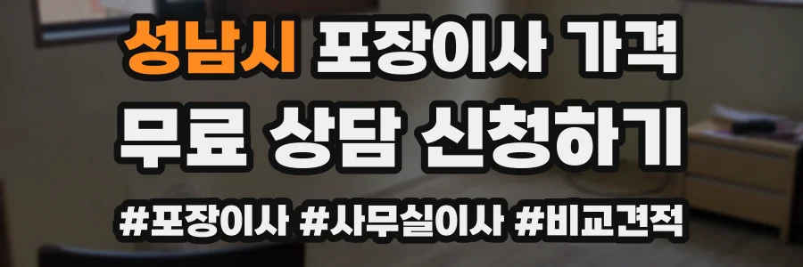 성남시 포장이사 가격