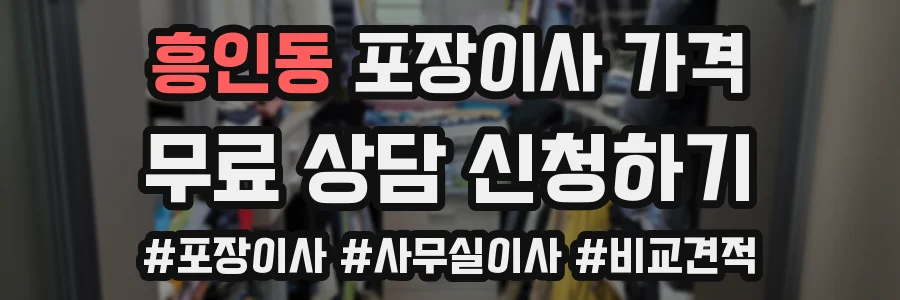흥인동 포장이사 가격