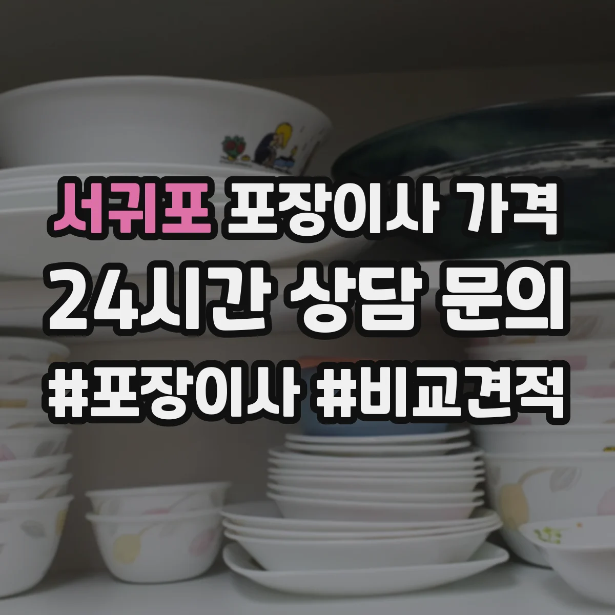 서귀포 포장이사 가격 추가비용 조립가구 분해·재조립 비용