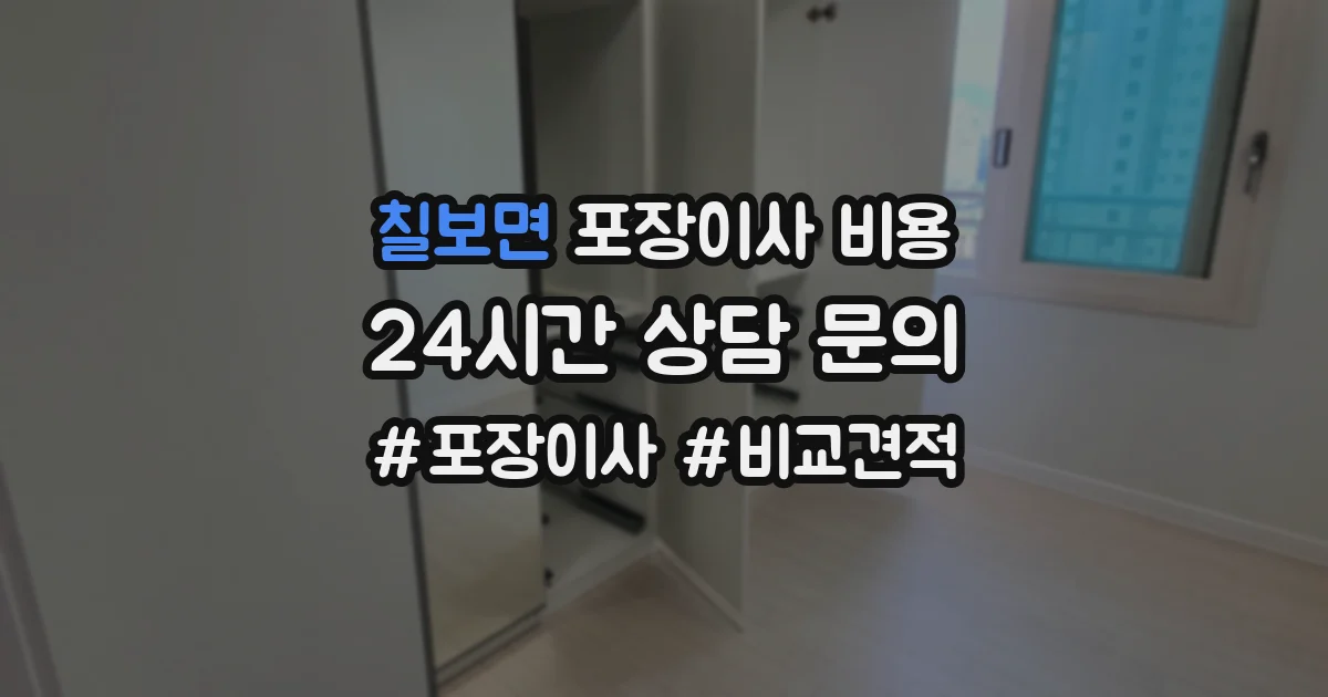 칠보면 포장이사 비용
