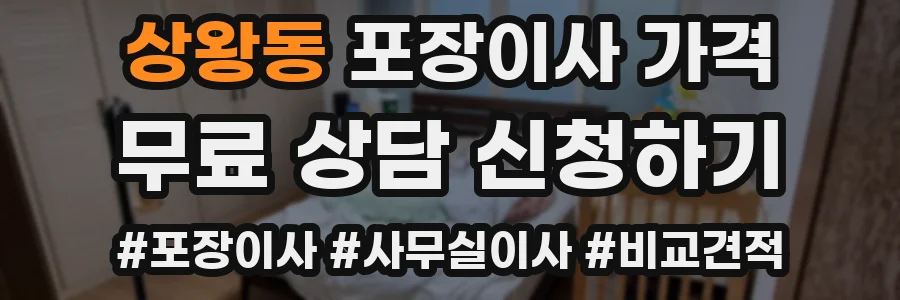 상왕동 포장이사 가격
