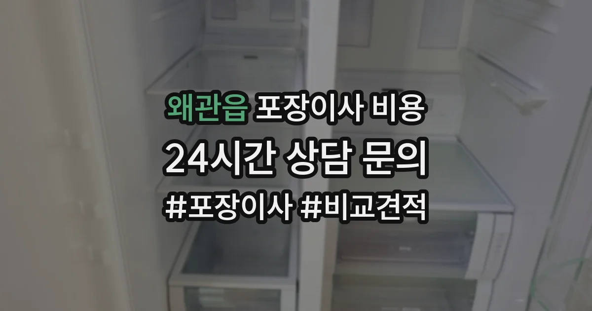 왜관읍 포장이사 비용