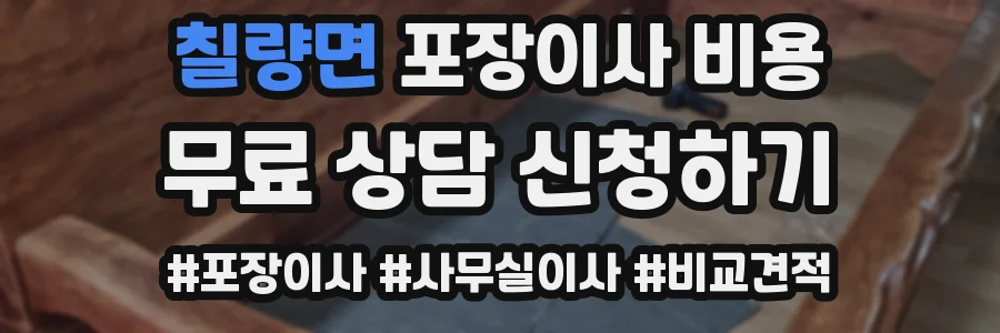 칠량면 포장이사 비용