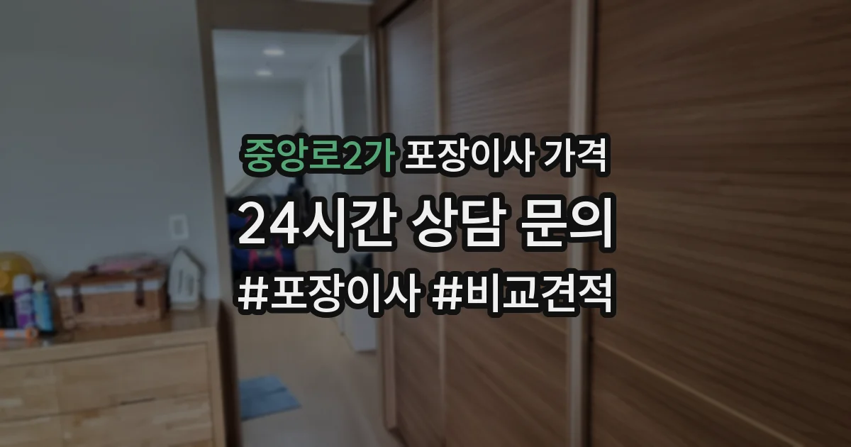 중앙로2가 포장이사 가격