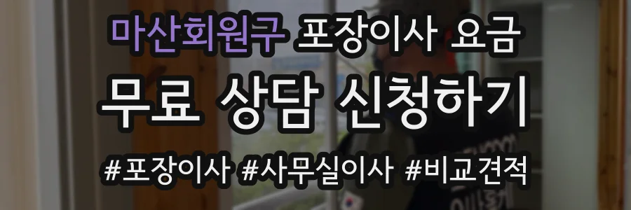 마산회원구 포장이사 요금