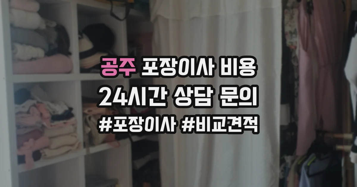 공주 포장이사 비용