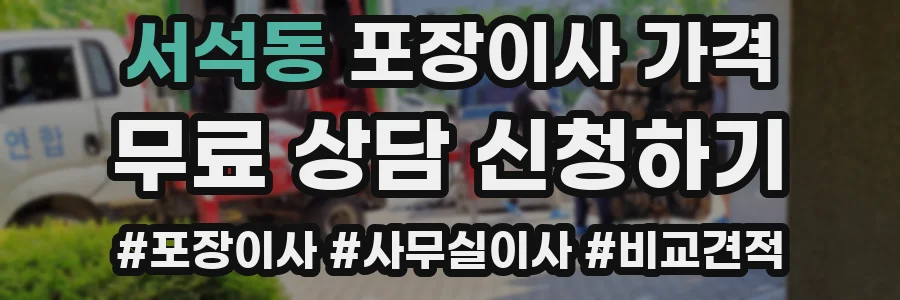 서석동 포장이사 가격