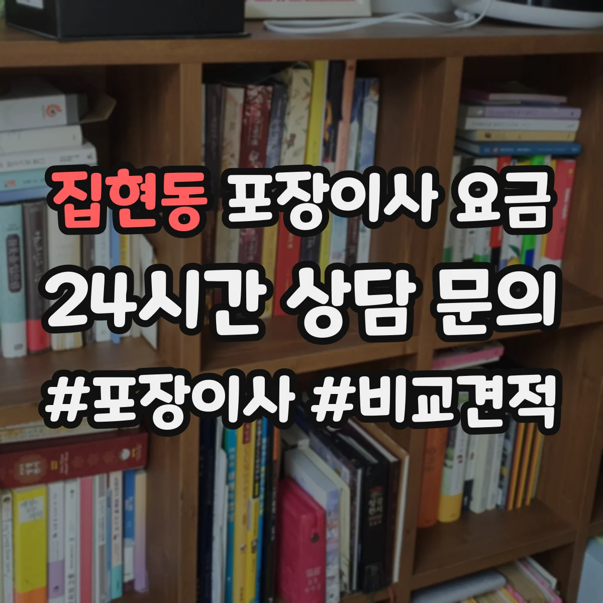 집현동 포장이사 요금