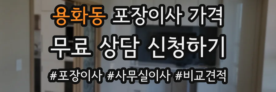 용화동 포장이사 가격