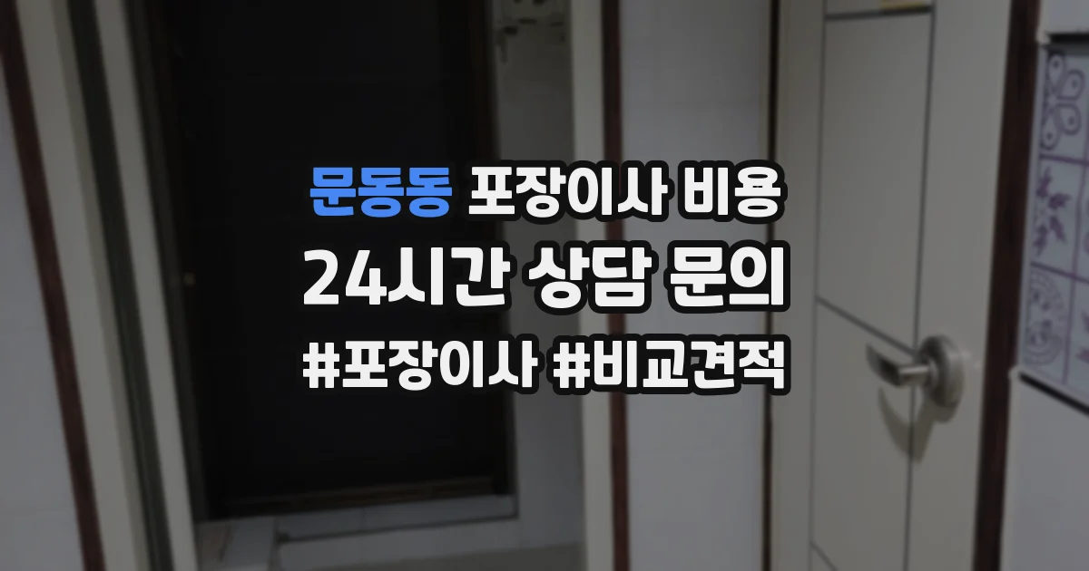 문동동 포장이사 비용