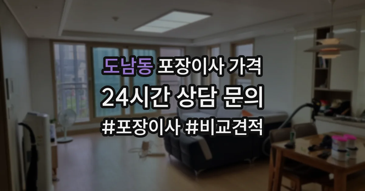 도남동 포장이사 가격