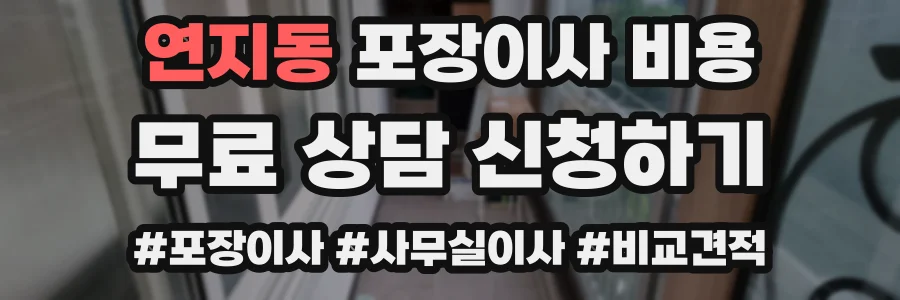 연지동 포장이사 비용