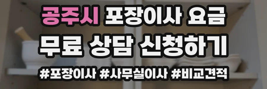 공주시 포장이사 요금