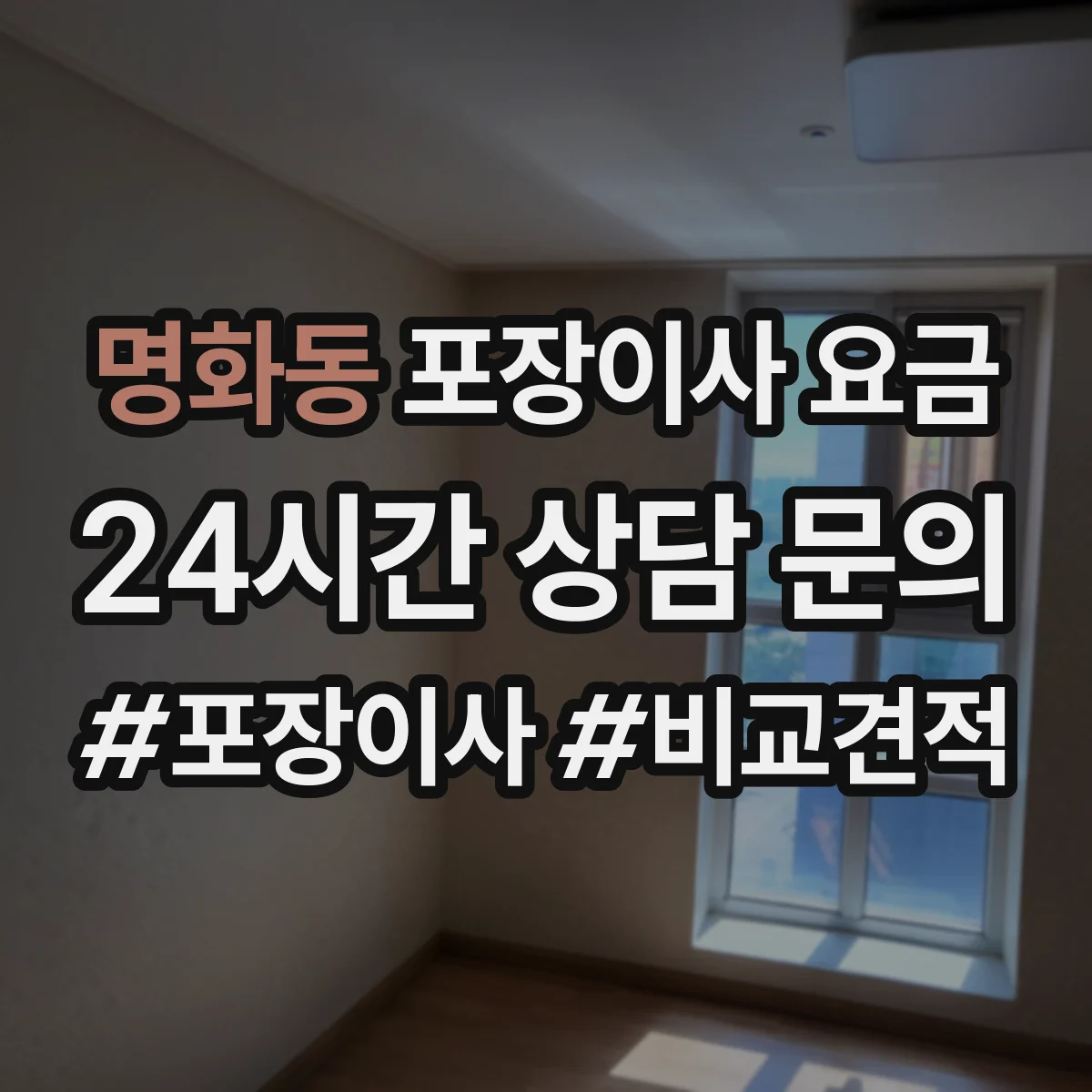명화동 포장이사 요금