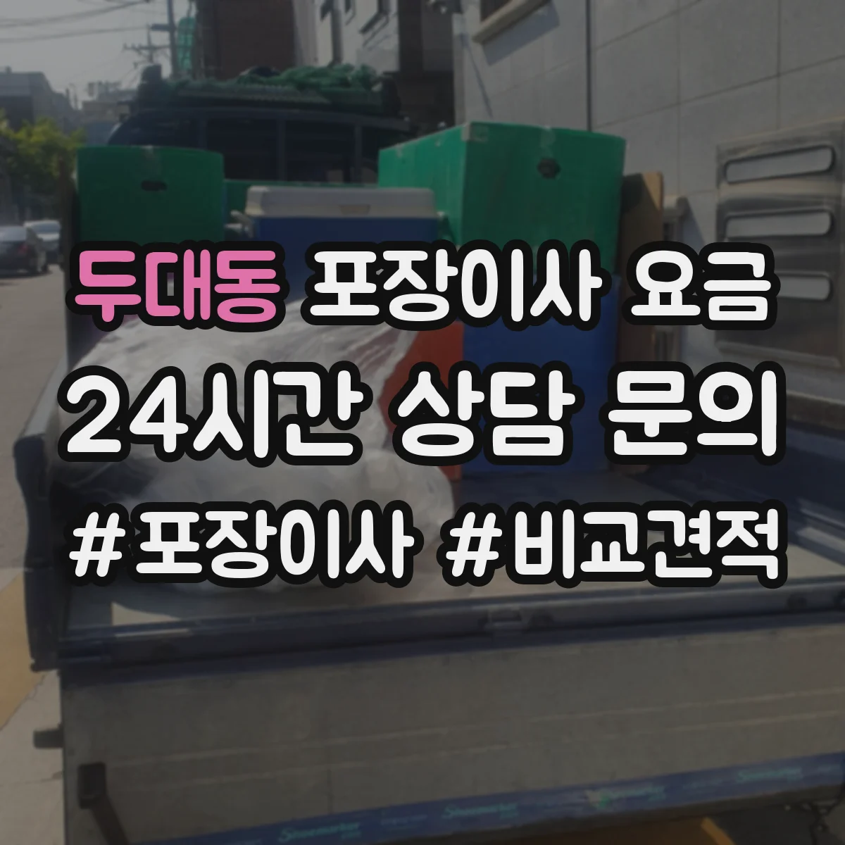 두대동 포장이사 요금