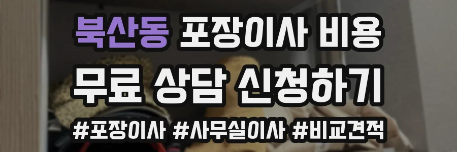 북산동 포장이사 비용