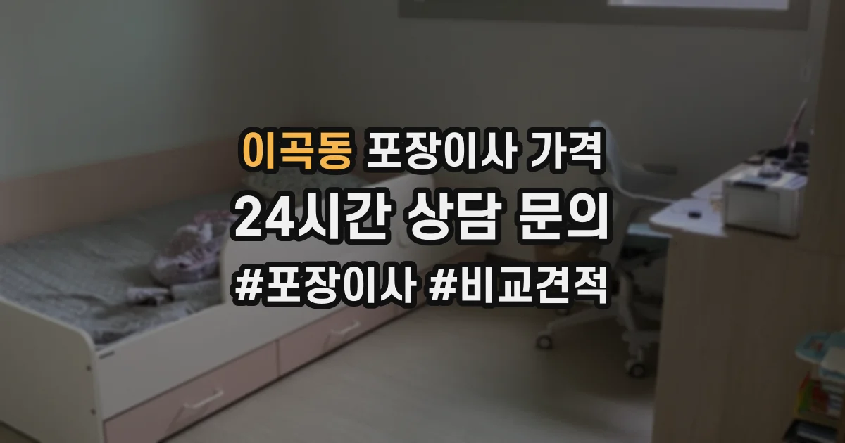 이곡동 포장이사 가격