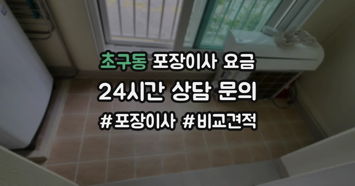 초구동 포장이사 요금