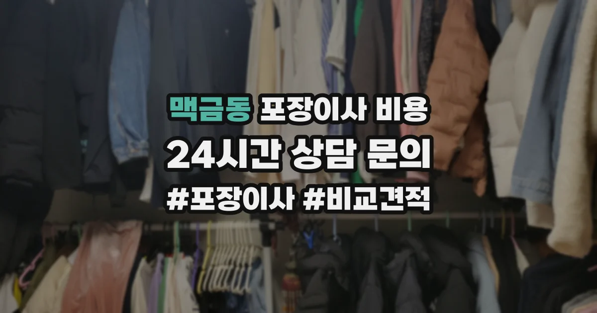 맥금동 포장이사 비용