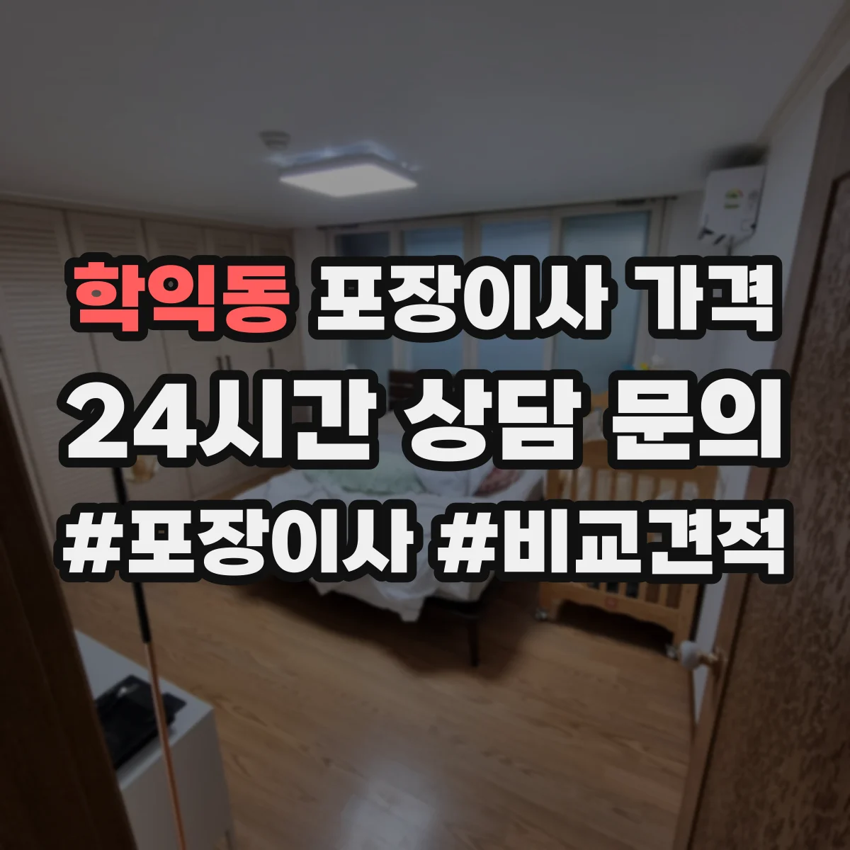 학익동 포장이사 가격