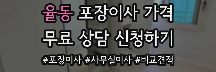 율동 포장이사 가격