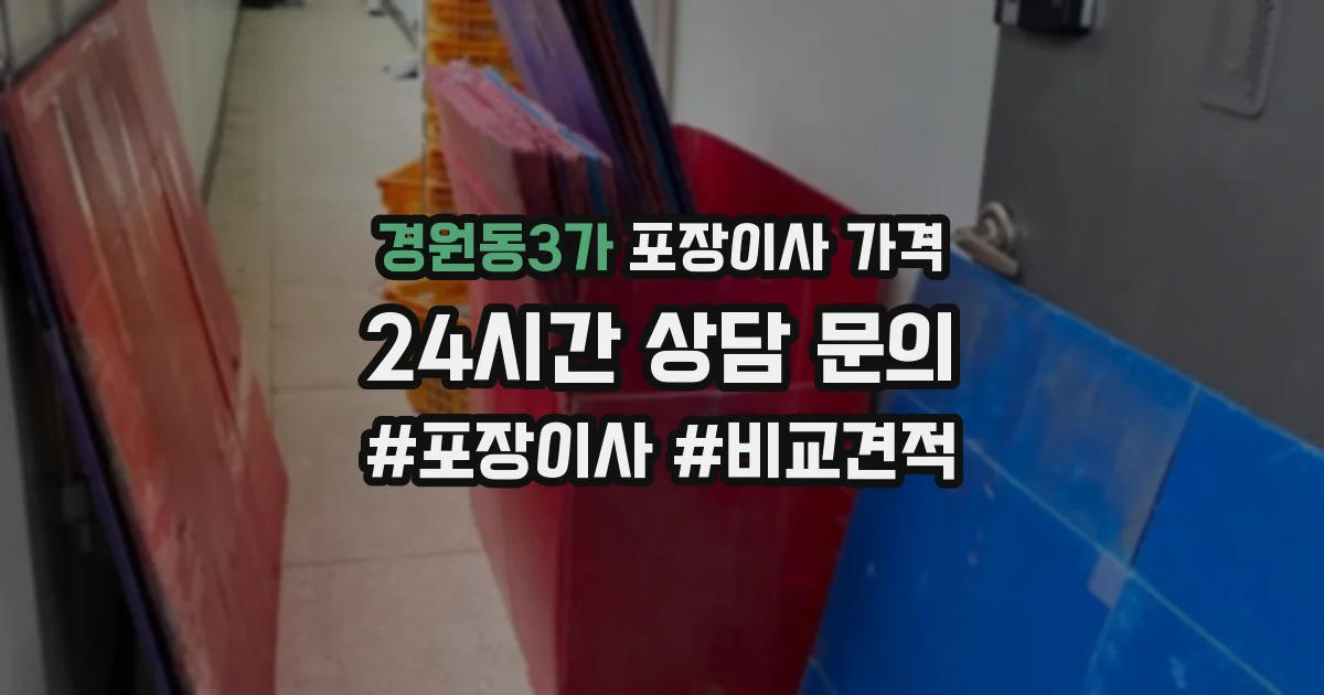 경원동3가 포장이사 가격
