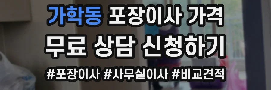 가학동 포장이사 가격