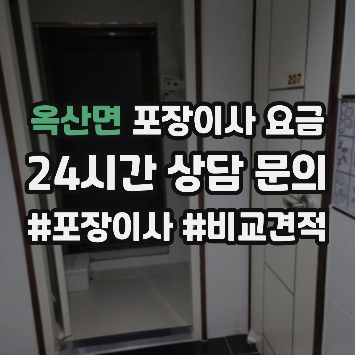 옥산면 포장이사 요금