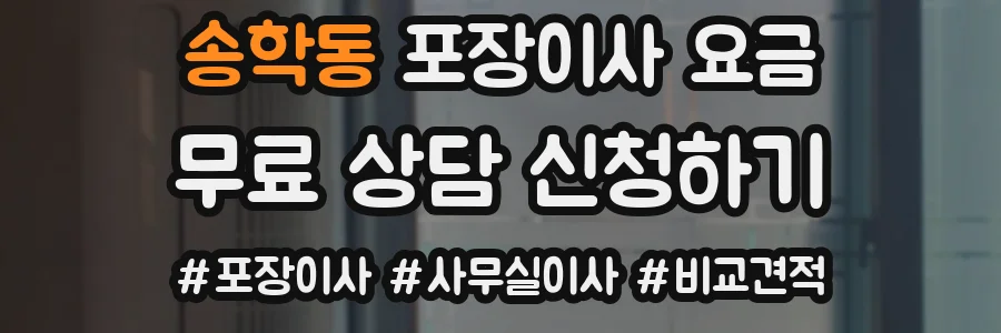 송학동 포장이사 요금