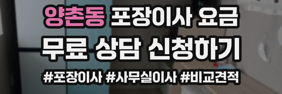 양촌동 포장이사 요금