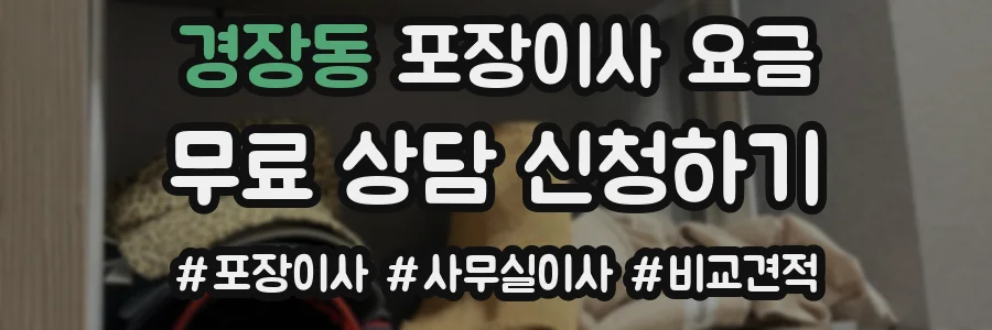 경장동 포장이사 요금