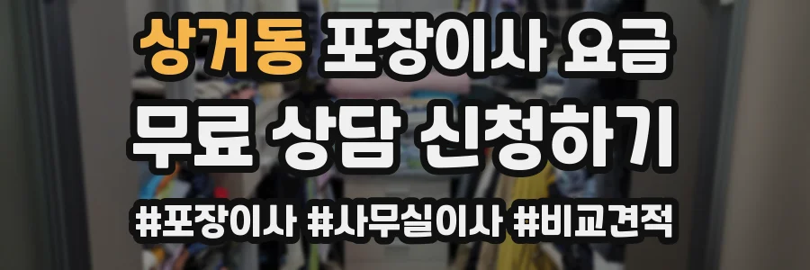 상거동 포장이사 요금