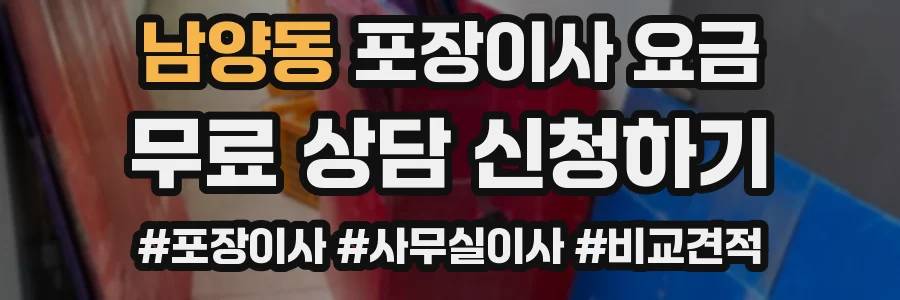 남양동 포장이사 요금