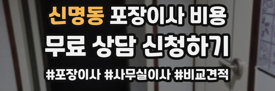신명동 포장이사 비용