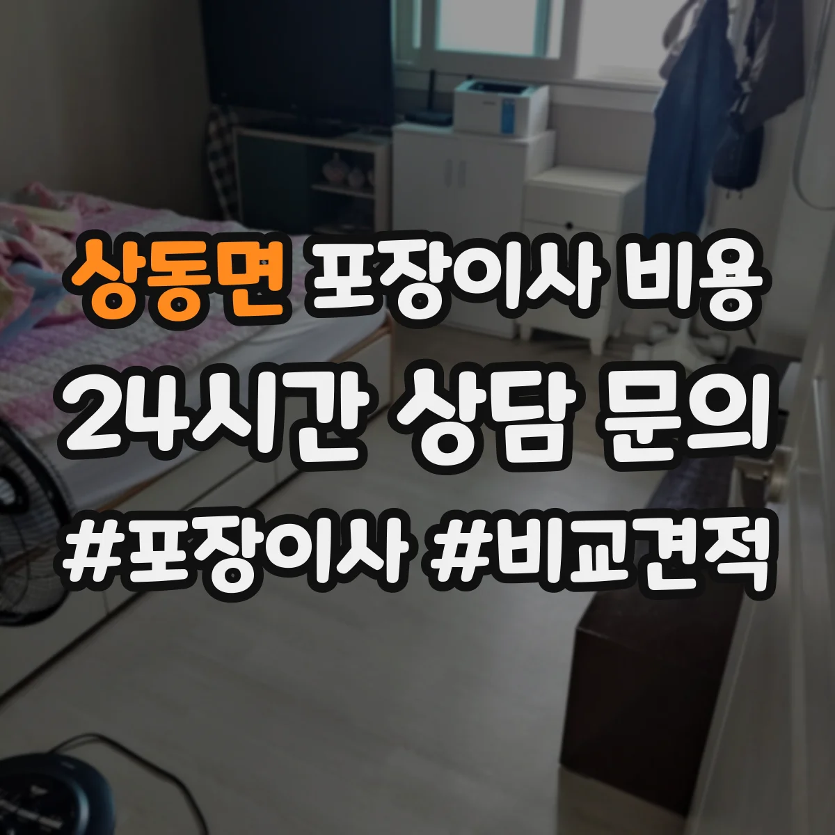상동면 포장이사 비용