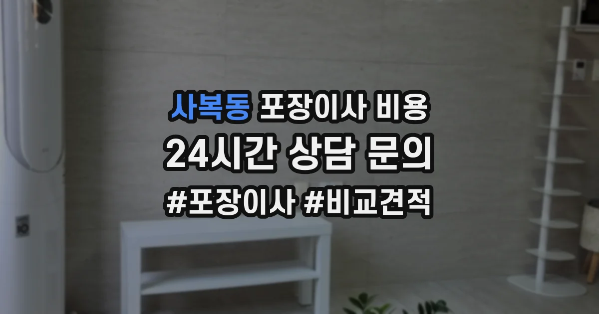 사복동 포장이사 비용