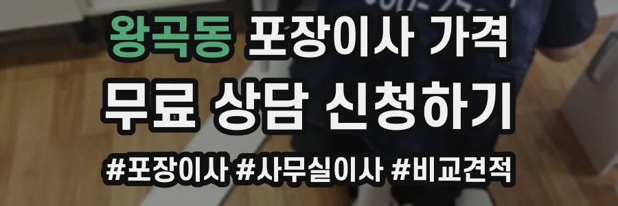 왕곡동 포장이사 가격