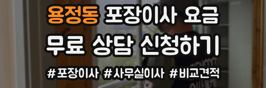 용정동 포장이사 요금