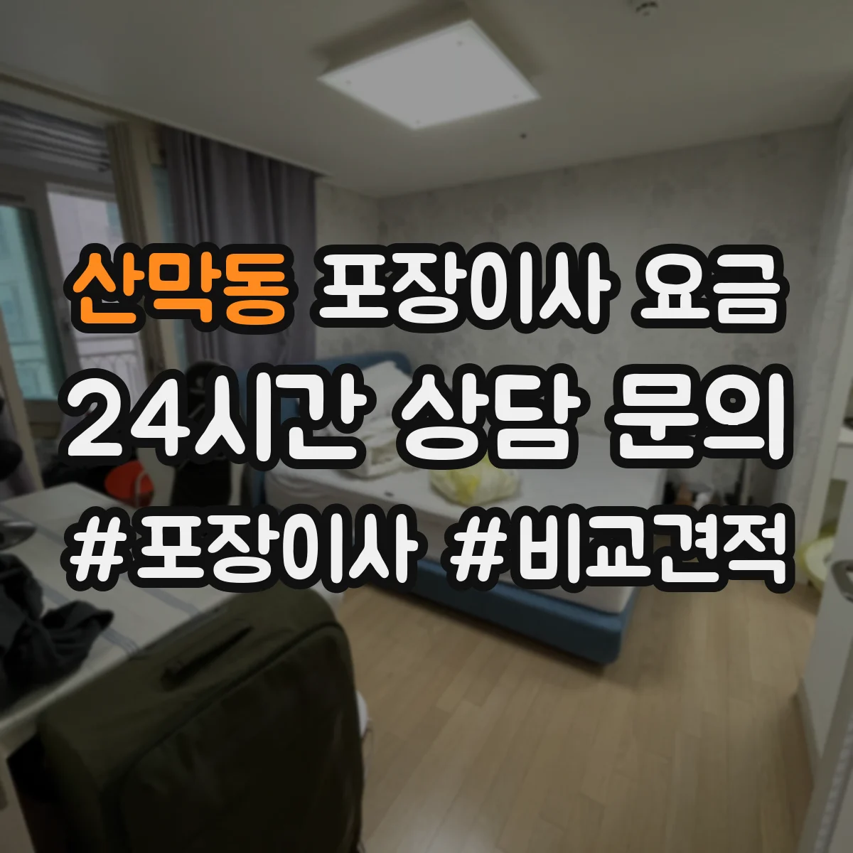 산막동 포장이사 요금