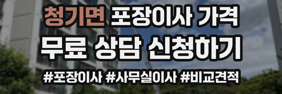 청기면 포장이사 가격