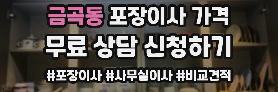 금곡동 포장이사 가격
