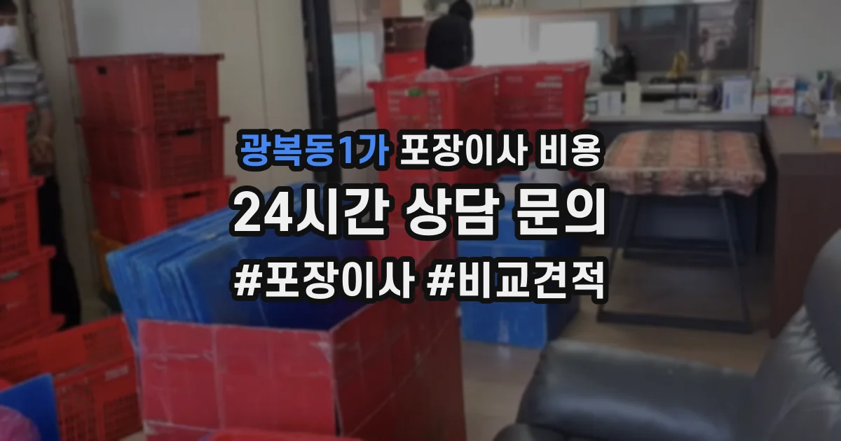 광복동1가 포장이사 비용