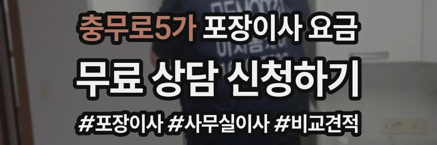 충무로5가 포장이사 요금